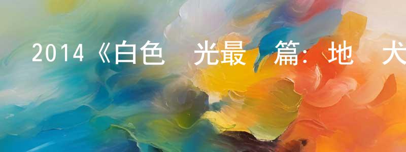 陳春發發布2014《白色榮光最終篇：地獄犬的肖像》完整版電影/在線觀看/百度云-美劇天堂